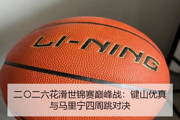 二〇二六花滑世锦赛巅峰战：键山优真与马里宁四周跳对决