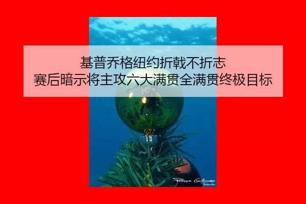 基普乔格纽约折戟不折志 赛后暗示将主攻六大满贯全满贯终极目标 - XINGCAI SPORTS